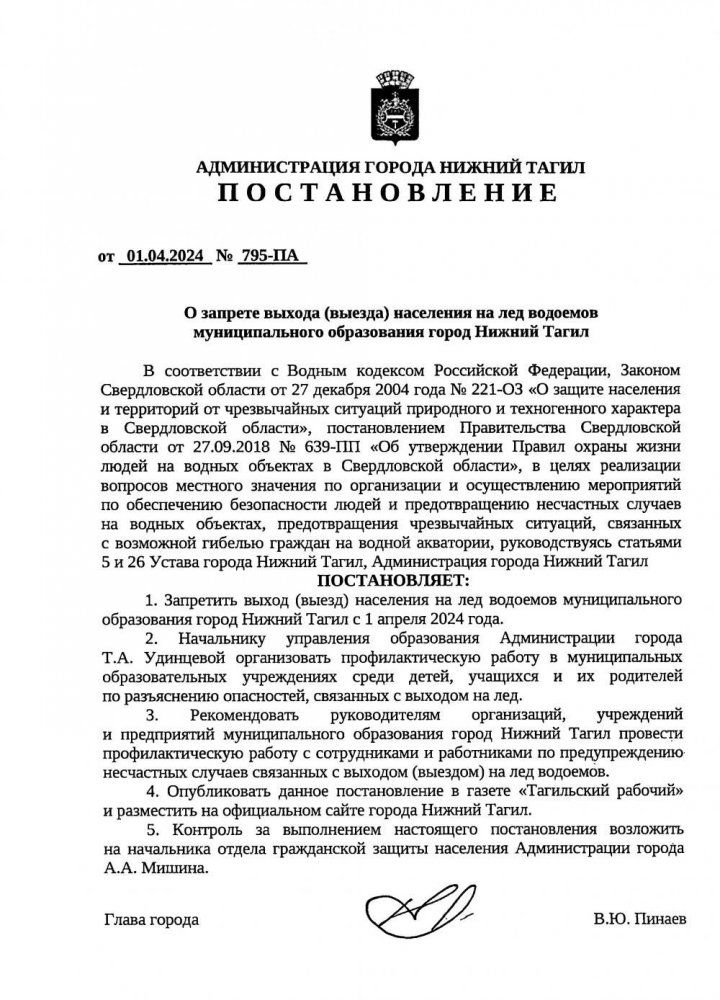 Постановление о запрете выхода (выезда) населения на лёд водоёмов муниципального образования города Нижний Тагил