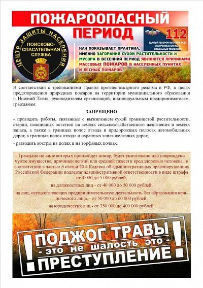 С 12 мая 2021 года на территории муниципального образования город Нижний Тагил установлен особый противопожарный режим