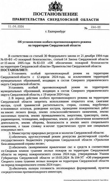 Постановление правительства Свердловской области об установлении особого противопожарного режима на территории Свердловской области