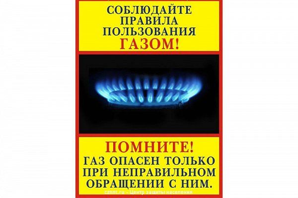 МБУ «Центр защиты населения» предупреждает - будьте осторожны с бытовым газом