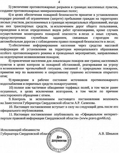 Постановление правительства Свердловской области об установлении особого противопожарного режима на территории Свердловской области